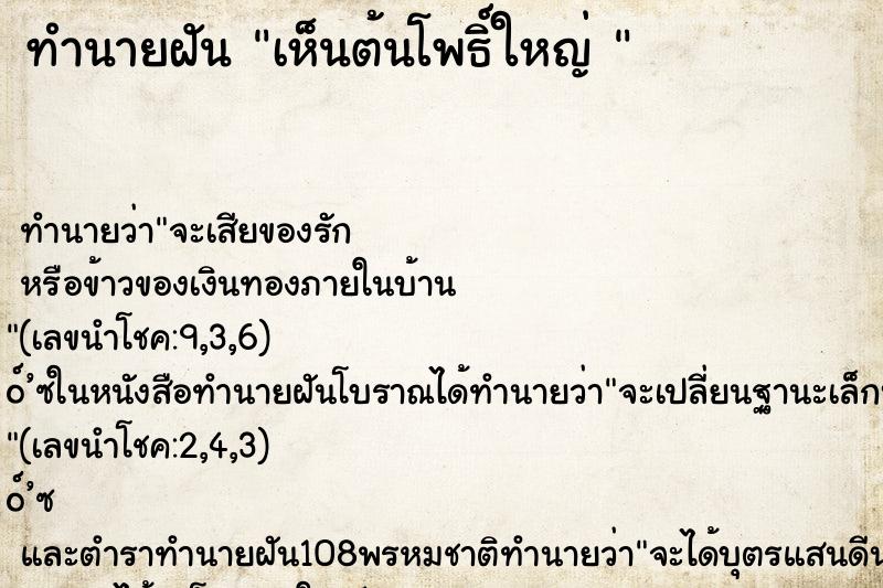 ทำนายฝันทำนายฝันเห็นต้นโพธิ์ใหญ่